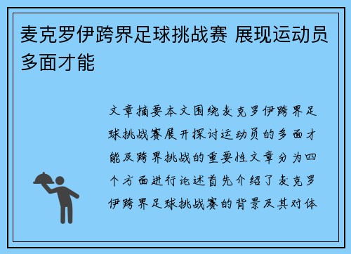 麦克罗伊跨界足球挑战赛 展现运动员多面才能