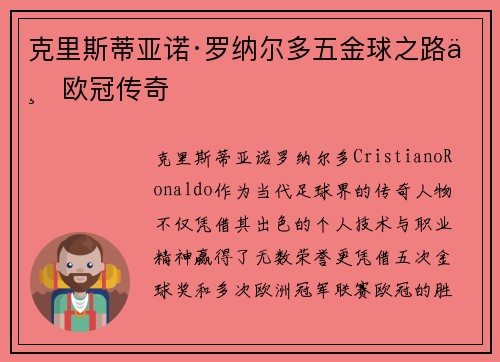 克里斯蒂亚诺·罗纳尔多五金球之路与欧冠传奇