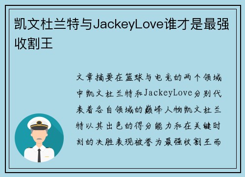 凯文杜兰特与JackeyLove谁才是最强收割王