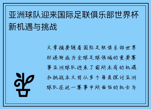 亚洲球队迎来国际足联俱乐部世界杯新机遇与挑战