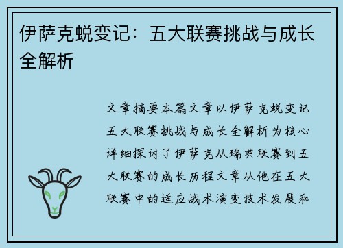 伊萨克蜕变记：五大联赛挑战与成长全解析