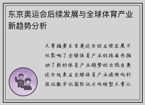 东京奥运会后续发展与全球体育产业新趋势分析