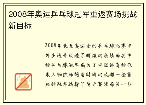 2008年奥运乒乓球冠军重返赛场挑战新目标