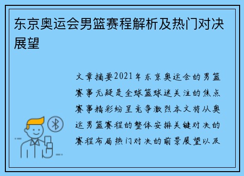 东京奥运会男篮赛程解析及热门对决展望