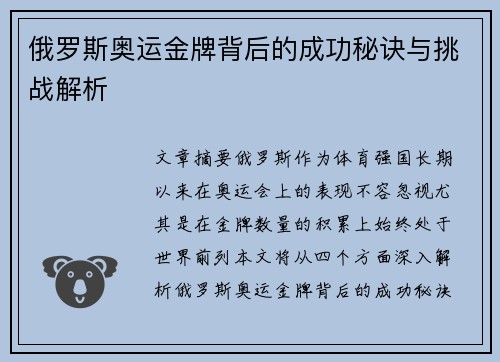俄罗斯奥运金牌背后的成功秘诀与挑战解析
