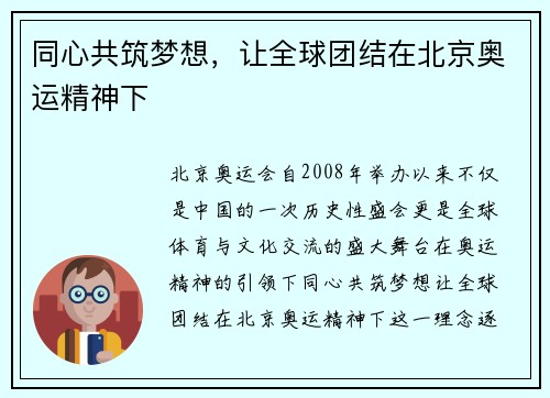同心共筑梦想，让全球团结在北京奥运精神下