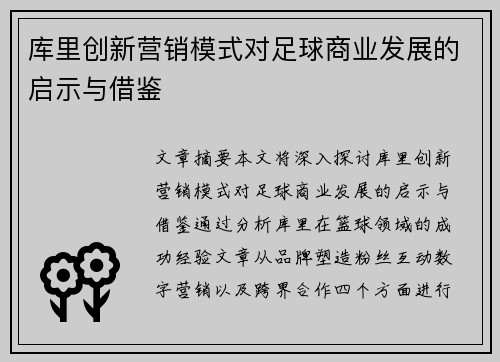 库里创新营销模式对足球商业发展的启示与借鉴