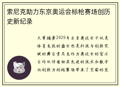 索尼克助力东京奥运会标枪赛场创历史新纪录
