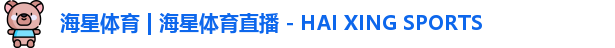 海星直播